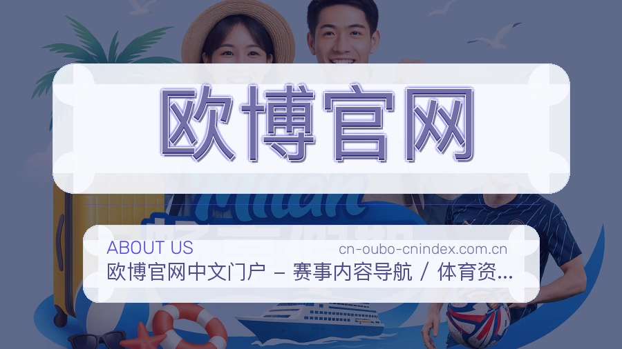 欧博官网体育内容与服务